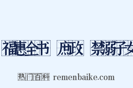 福惠全书·庶政·禁溺子女是什么意思的图片